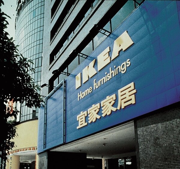 經營23年的IKEA敦北店即將在4月26日結束營業。圖/取自IKEA粉絲專頁