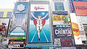 大阪道頓堀「跑跑人」　3月23日起「休息」3個月