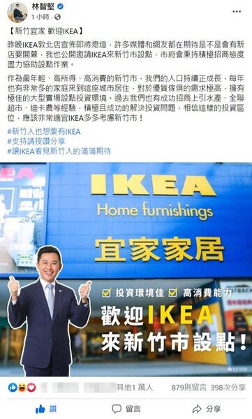 新竹市長林智堅今在臉書ＰＯ文，公開邀請IKEA來新竹市設點。記者王駿杰／翻攝自林智堅臉書