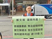 青埔容積獎勵惹議　鄭挨轟建商市長