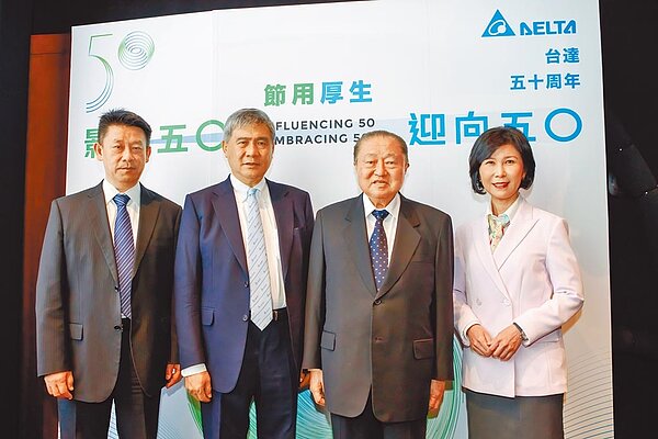 台達電昨日宣布一系列慶祝成立50周年活動,圖為執行長鄭平(左一)、董事長海英俊(左二)、創辦人鄭崇華(右二)、品牌長郭珊珊(右一)。