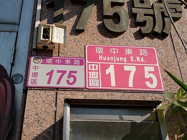 「哪個才對?」桃園市2016年起更換全市門牌,目前仍有新舊並陳、同一地址出現2塊不同門牌的亂象,影響市容也造成混淆。圖/桃園市議員謝美英提供