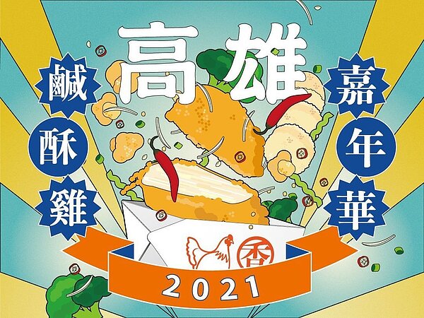 高市府將於4月24日舉辦「2021高雄鹹酥雞嘉年華」。圖／取自「高雄旅遊網」網站
