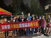 頂東里　元宵節提燈踩街嘉年華