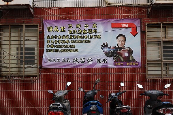 鮑黎登鮑里長在宣傳海報上,以「鋼鐵人」的身分出現,其希望藉以建立自身特色。 圖/楊家威攝