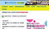 177筆停車月租戶超扣千元　北市：疑系統錯誤均完成退款