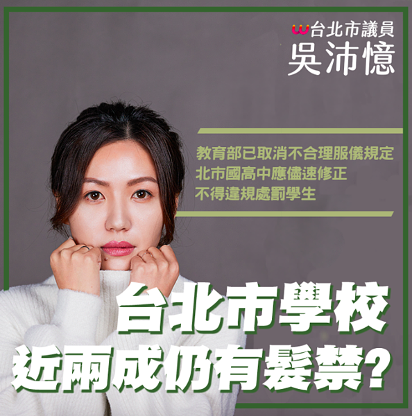 吳沛憶在臉書批評,台北市仍有這麼高比例的學校,不理會教育部規定,沒有與時俱進,尚未完成服儀規定修訂。圖/引用自吳沛憶臉書