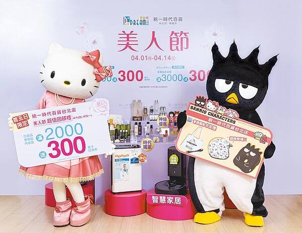 統一時代百貨台北店4月1日起推出「美人節」母親節檔期優惠,特別與HELLO KITTY及酷企鵝2大三麗鷗明星合作,推出卡友禮回饋會員。(統一時代百貨台北店提供)