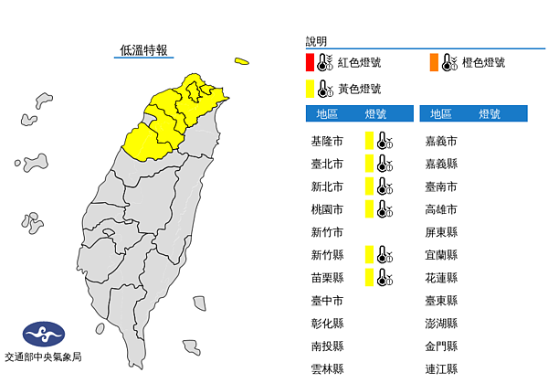 中央氣象局發布低溫特報,大陸冷氣團及輻射冷卻影響,北部地區氣溫偏低。今天清晨局部地區有10度以下氣溫(黃色燈號)發生的機率。圖/取自氣象局網站