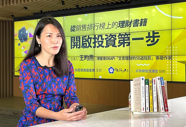 王昀燕推薦新手在投資前一定要閱讀的6本理財書籍,挑選合適的投資工具,達到管理財務自由的必勝秘訣。圖/永慶慈善基金會提供