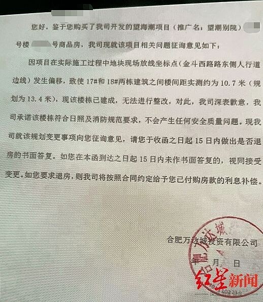 小區樓房發生位移,此為建商發出的通知信。圖/取自紅星新聞