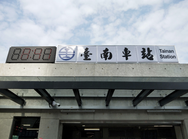 台南車站 圖：台鐵提供