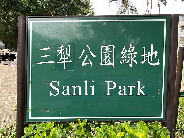 三犁公園(攝自李寶兒)