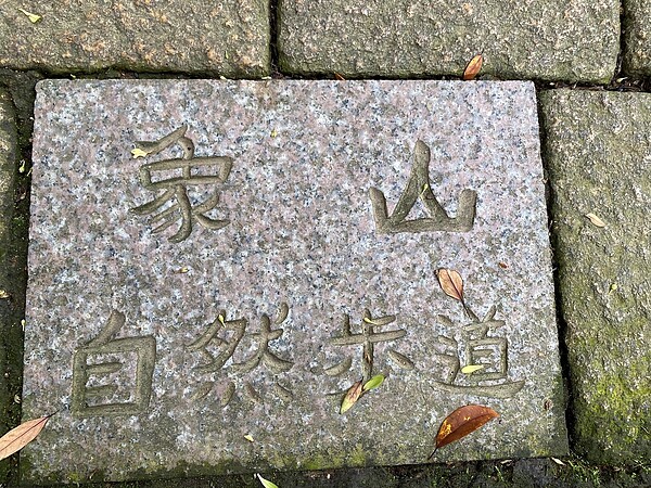 腳下有象山自然步道的指示(攝自李寶兒)