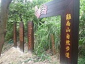 雞南山復育　變生態公園