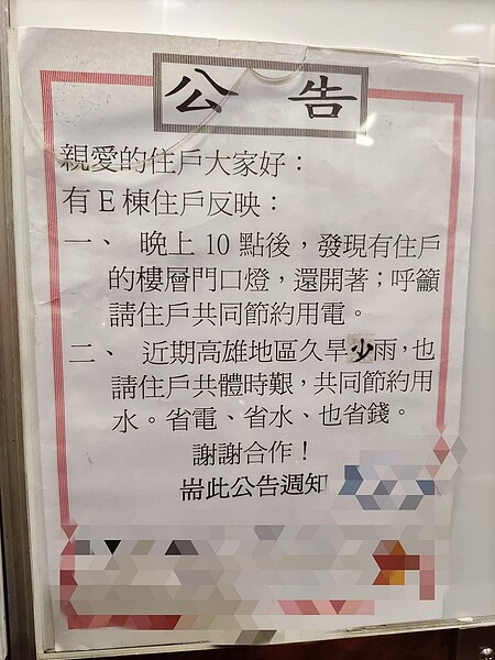 社區公告。圖/截自臉書社團《爆怨2公社》