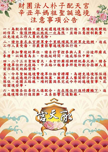 嘉義縣政府本次臨時會提案修改自治條例,施放列管時間提早1小時,晚間10時後不得施放,法案未三讀,碰上媽祖進香期;供奉媽祖的嘉義縣古蹟朴子市配天宮,率先公告鞭炮減量。圖/取自 配天宮臉書
