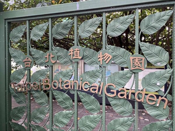 台北植物園大門。圖／王若茵攝
