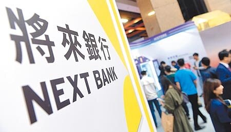 圖為台北金融科技展將來銀行攤位。(本報資料照片)