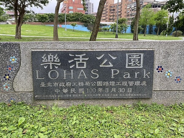 樂活公園。圖／王若茵攝