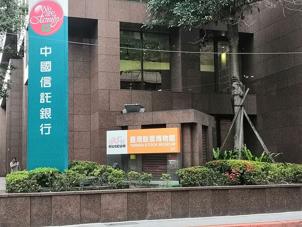 台灣股票博物館。圖/吳佳燕攝