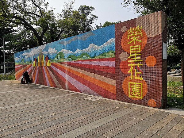 榮星花園入口顯眼。圖/吳佳燕攝