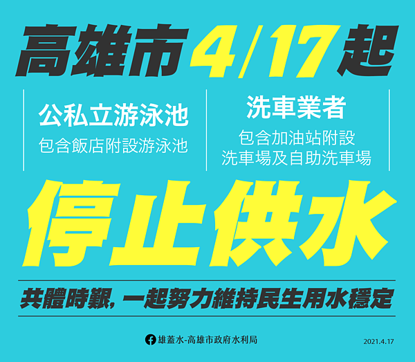 因應水荒，高雄市17日起全面停供轄內公、私立游泳池及洗車業，估計每日可省6200噸自來水。記者王昭月／翻攝