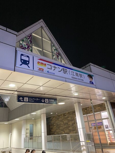為了宣傳柯南電影，把江南站臨時更改叫柯南站。 圖／取自推特@kyosuke7777
