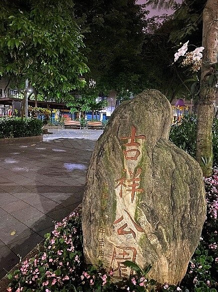 吉祥公園石碑。（攝自陳育悅）