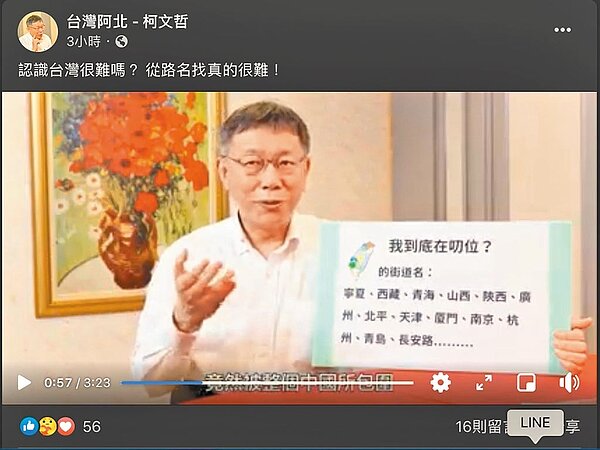 台北市長柯文哲友人在臉書設立「台灣阿北柯文哲」粉絲專頁，發表柯文哲對路名議題的影片。（摘自台灣阿北柯文哲）