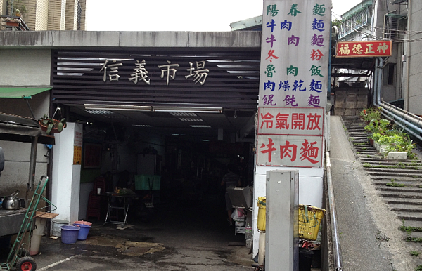 信義市場 圖/台北市市場處