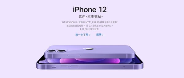 iPhone12新機紫色。圖／APPLE官方網站