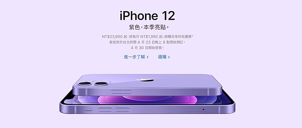 iPhone12新機紫色。圖/APPLE官方網站