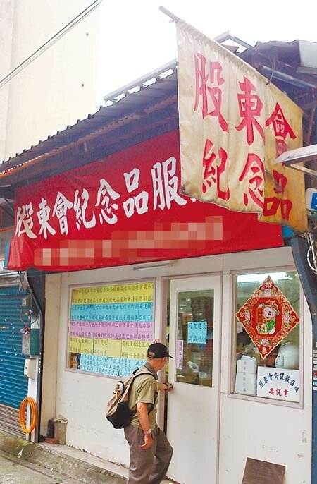 股東會旺季即將來臨,股民的「小確幸」股東會紀念品陸續揭曉,(本報資料照片)