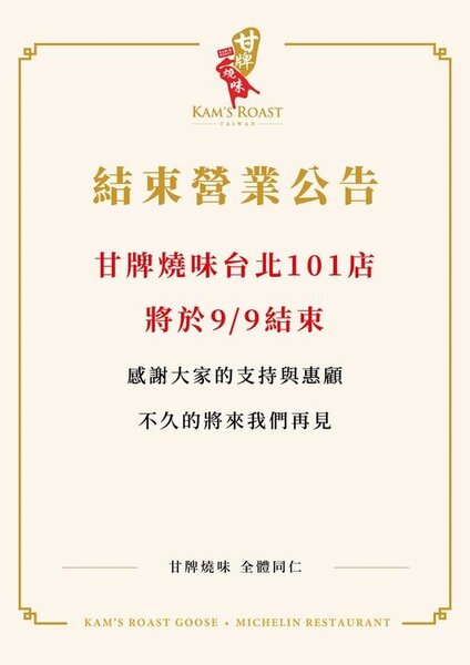香港米其林一星餐廳在台分店的「甘牌燒味」宣布將於9月9日熄燈。圖／擷取自《甘牌燒味 台灣 Kam's Roast Taiwan》臉書