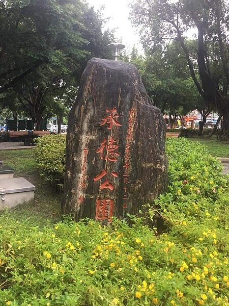 承德公園綠草如茵。圖／里長提供
