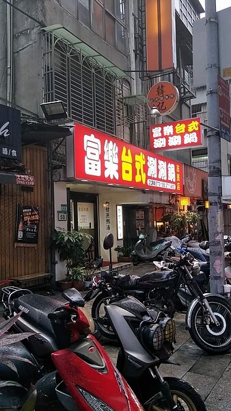 「富樂台式涮涮鍋」名店。圖／里長提供
