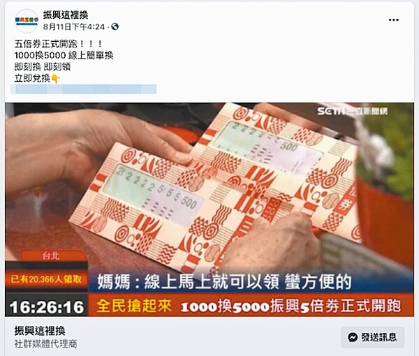 行政院振興五倍券尚未發放,臉書已出現疑似詐團兌換訊息。(翻攝照片/林郁平台北傳真)