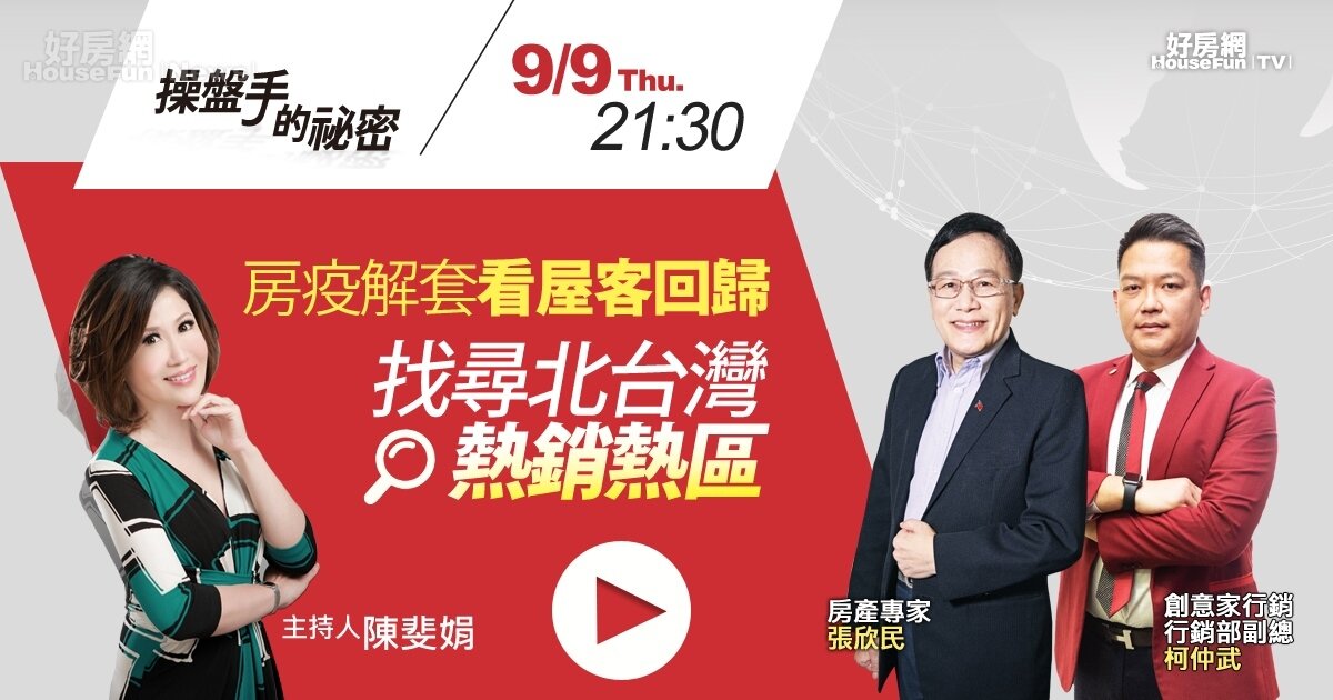 9月9日最新一集《操盤手的秘密》將由主持人陳斐娟、創意家行銷行銷部副總柯仲武以及房產專家張欣民，來看疫後北台灣房市熱銷地區。圖／好房網TV