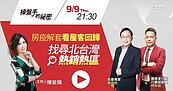 好房網TV／看屋客928檔期回歸　《操盤手的秘密》帶你找尋北台灣熱銷熱區