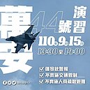 空襲警報免驚！萬安演習下午登場　配合防疫人車不管制