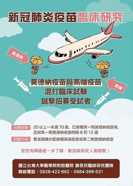新冠肺炎疫苗臨床研究。圖/讀者提供