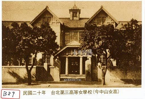 日治時期之台北第三高女,一開始是1897在士林設立的國語學校第一附屬學校女子分教場,經多次遷校及改名最後座落在長安東路的現址,此照片為該校位於西門後菜園之校舍。圖/摘自國家圖書館 臺灣記憶 httpstm.ncl.edu.tw