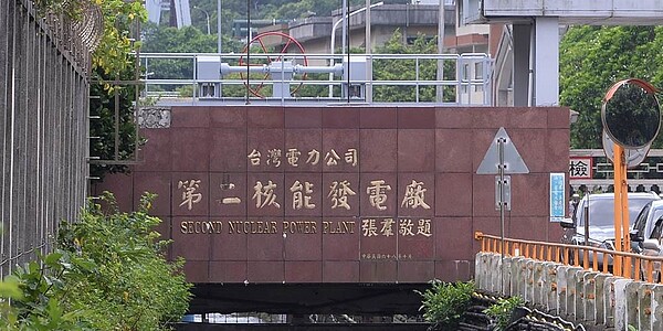 核二廠除役環評，環評委員要求加強廠房建物廢棄物相關規劃、海嘯防護措施等。圖／王德為
