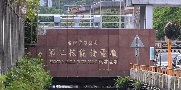 核二廠除役環評,環評委員要求加強廠房建物廢棄物相關規劃、海嘯防護措施等。圖/王德為