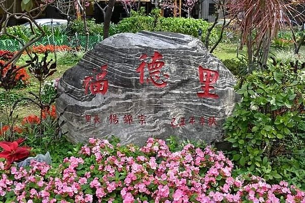 歡迎來到福德里。圖/里長提供