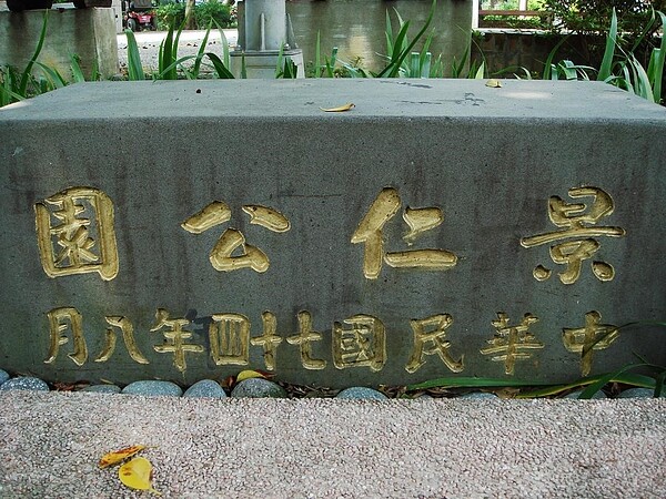 景仁公園。圖/里長提供