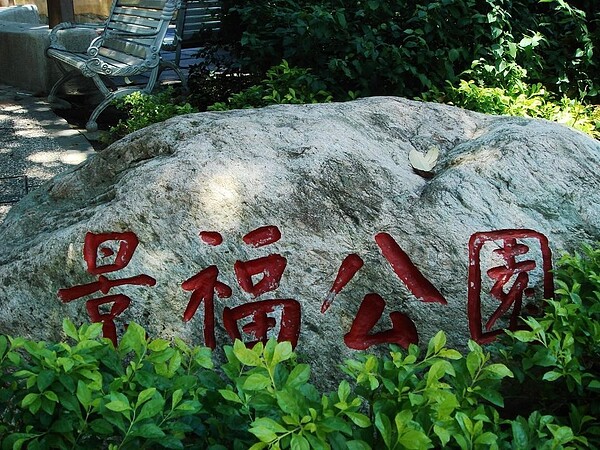 景福公園。圖/里長提供