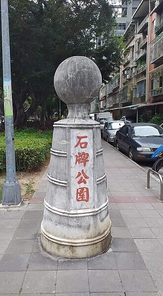 復古的石牌公園。圖/里長提供