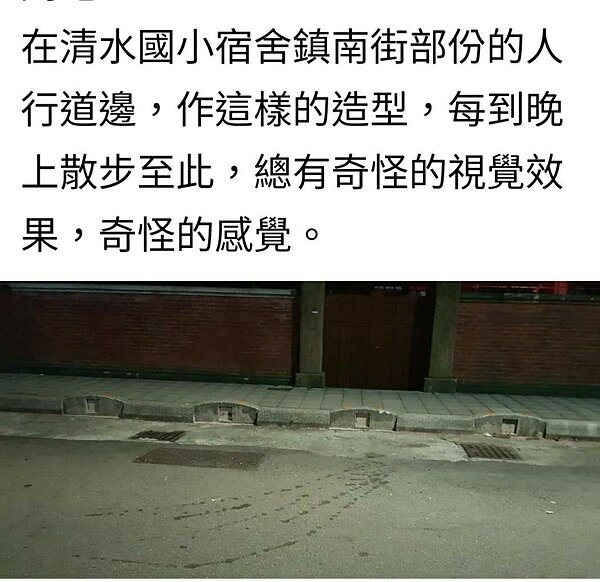 台中市清水區清水國小宿舍區人行道旁,路緣石從側邊看的形狀,民眾說感覺奇怪。圖/取自臉書清水小鎮
